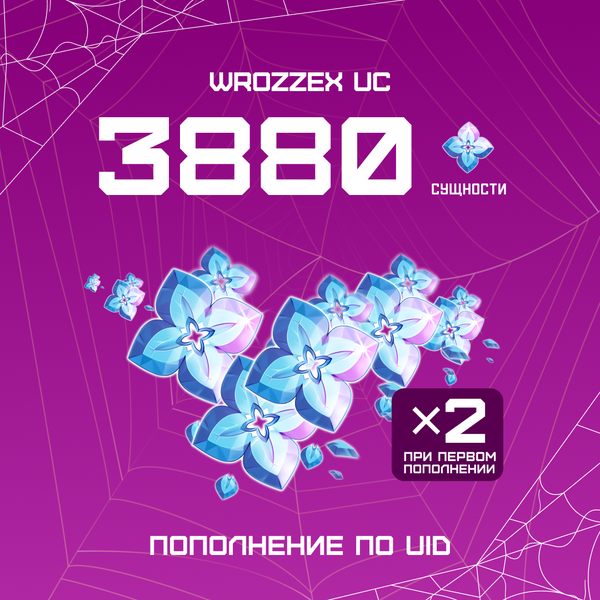 3880 Сущностей пополнение по ID - WROZZEX UC SHOP