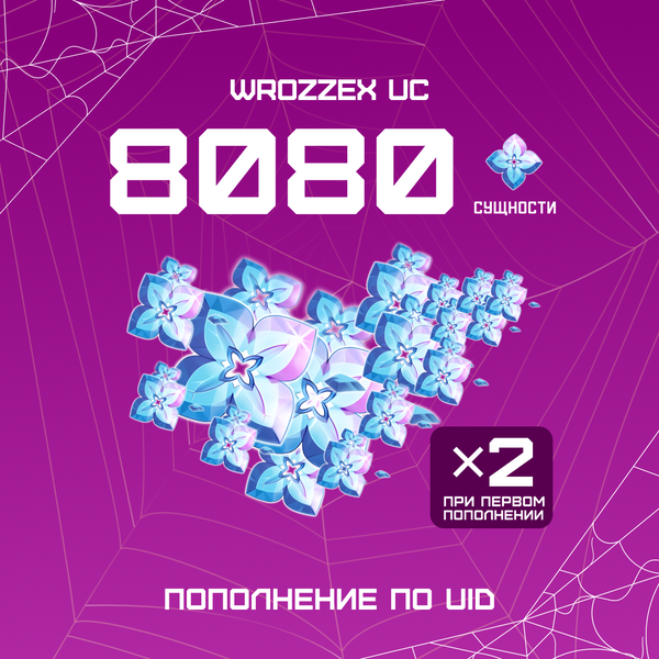 8080 Сущностей пополнение по ID - WROZZEX UC SHOP