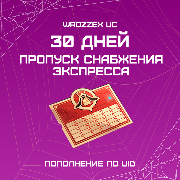 Пропуск Снабжения Экспресса пополнение по ID - WROZZEX UC SHOP