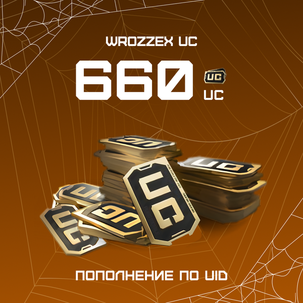 660 UC пополнение по ID - WROZZEX UC SHOP