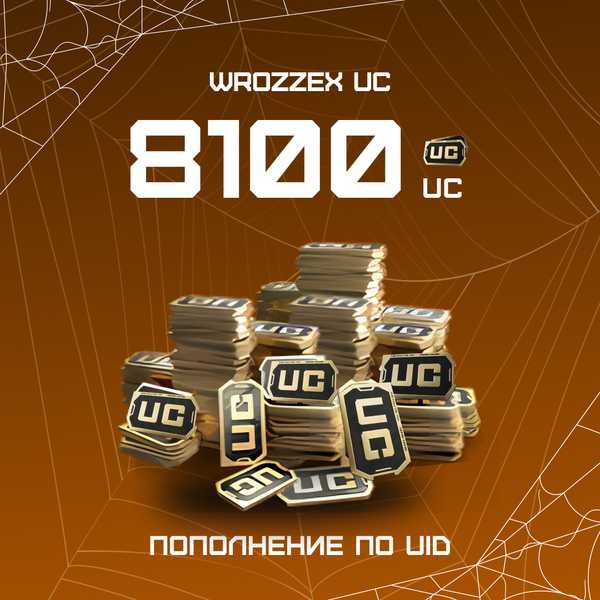 8100 UC пополнение по ID - WROZZEX UC SHOP