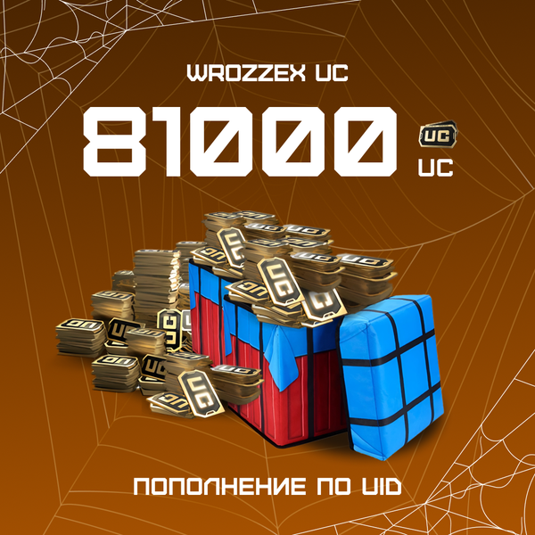 81000 UC пополнение по ID - WROZZEX UC SHOP