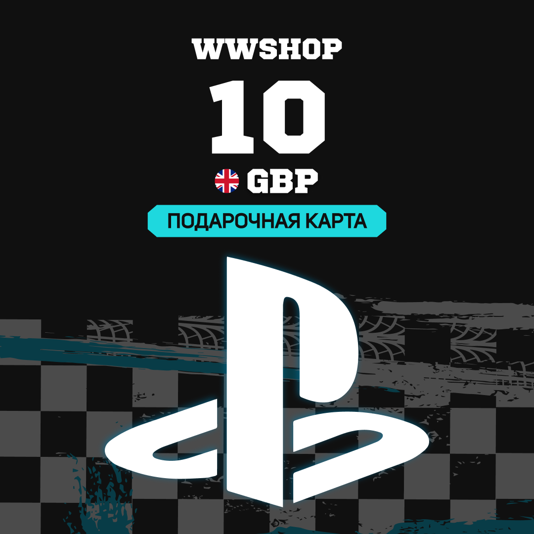 10 GBP для playstation ключ активации - WWshop