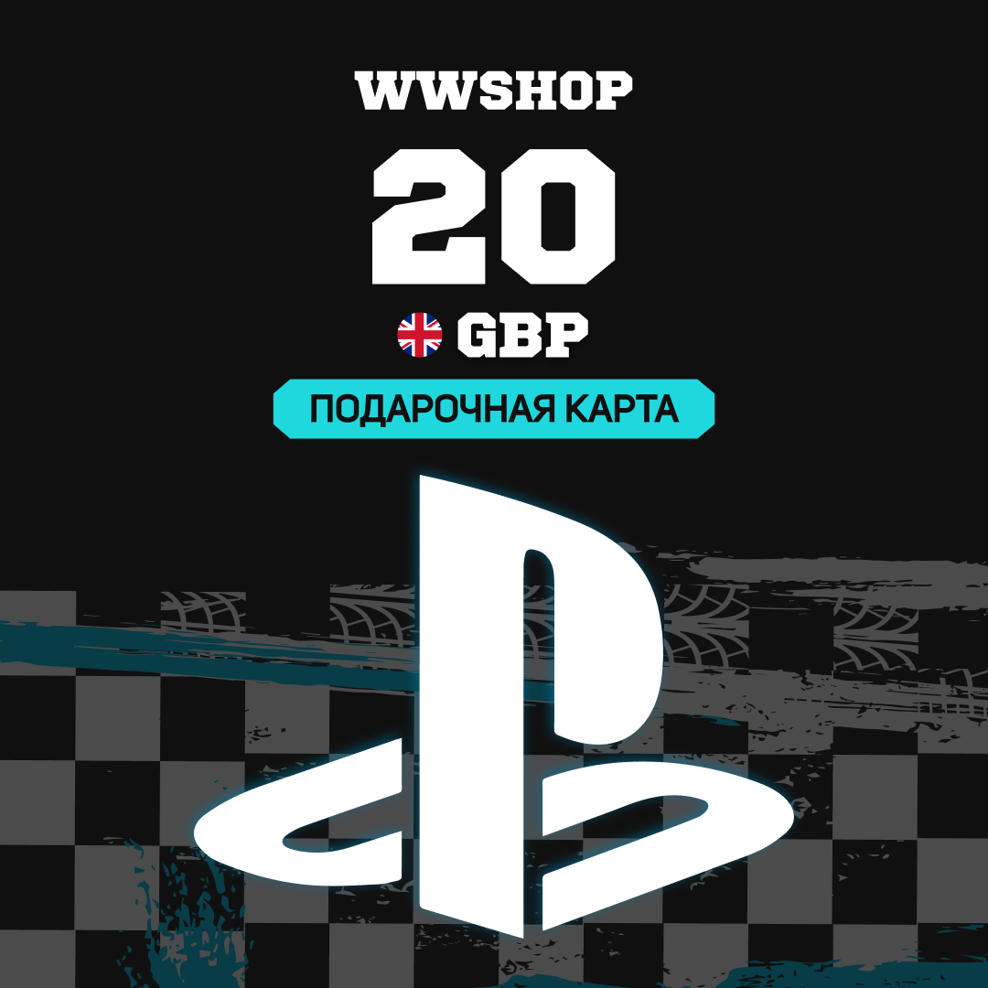 20 GBP для playstation ключ активации - WWshop