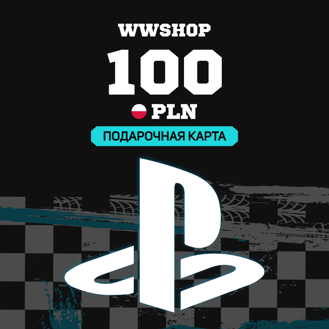 100 PLN для playstation ключ активации - WWshop