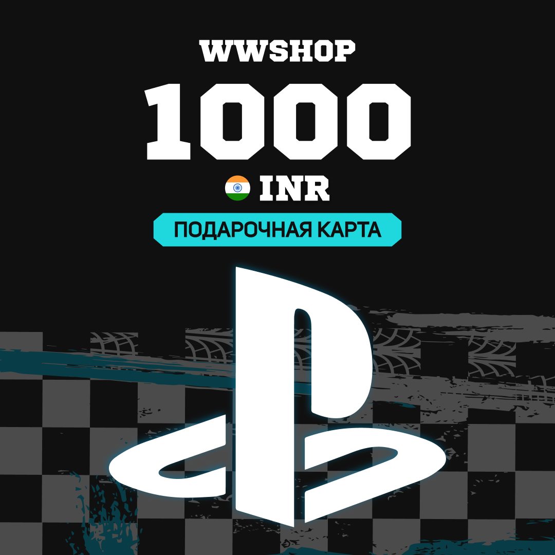 1000 INR для playstation ключ активации - WWshop