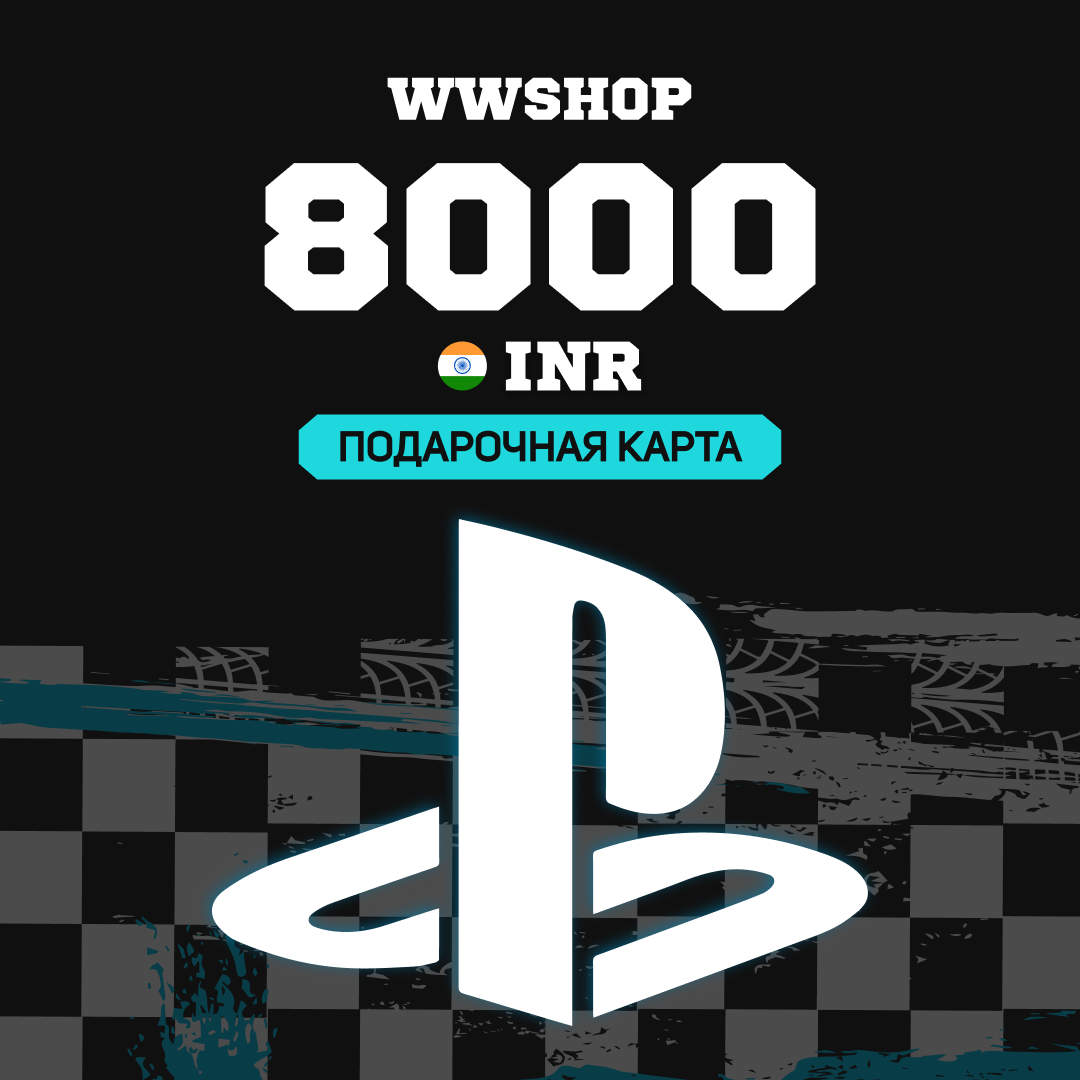 8000 INR для playstation ключ активации - WWshop