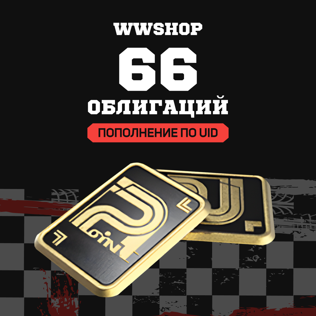 Облигации 66 пополнение по ID - WWshop