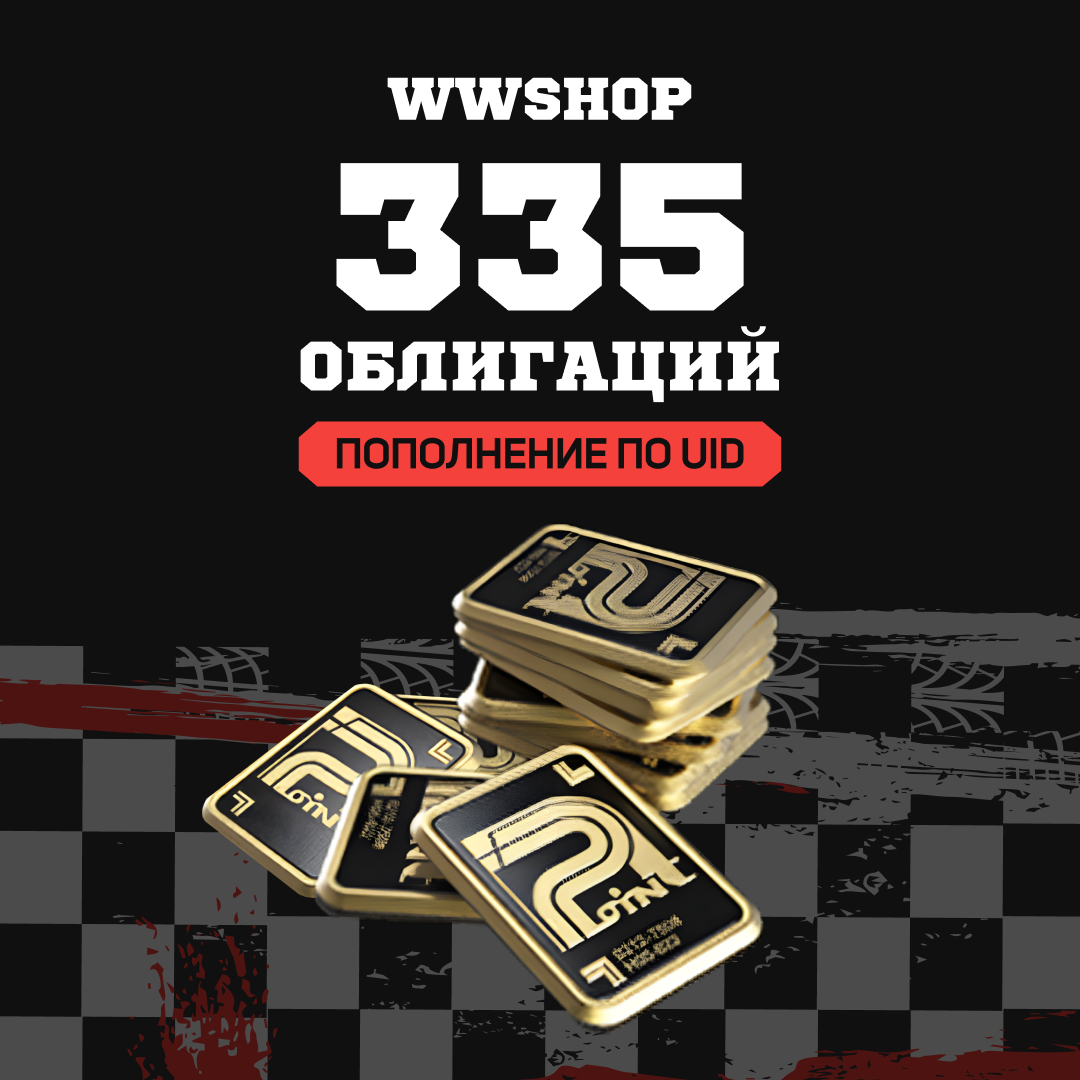 Облигации 335 пополнение по ID - WWshop