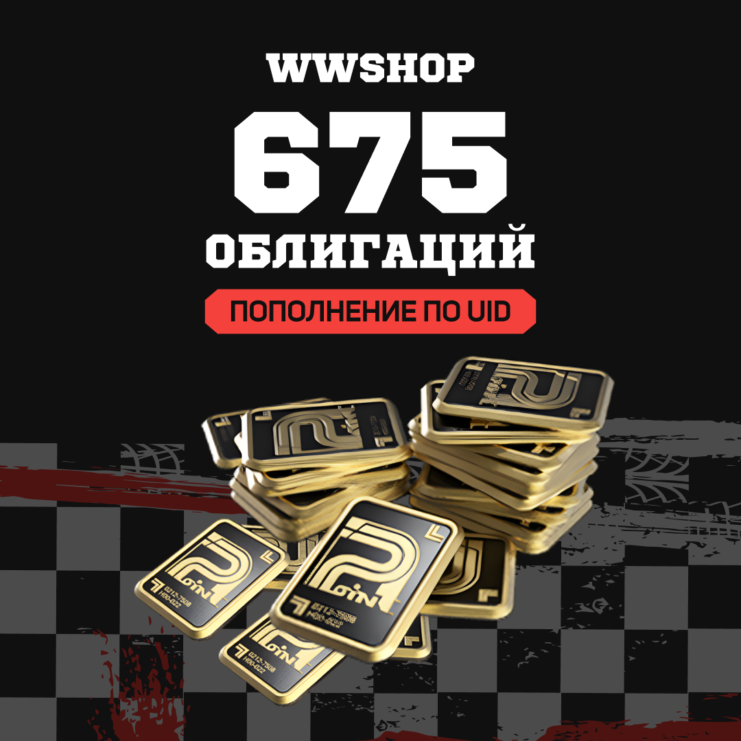 Облигации 675 пополнение по ID - WWshop