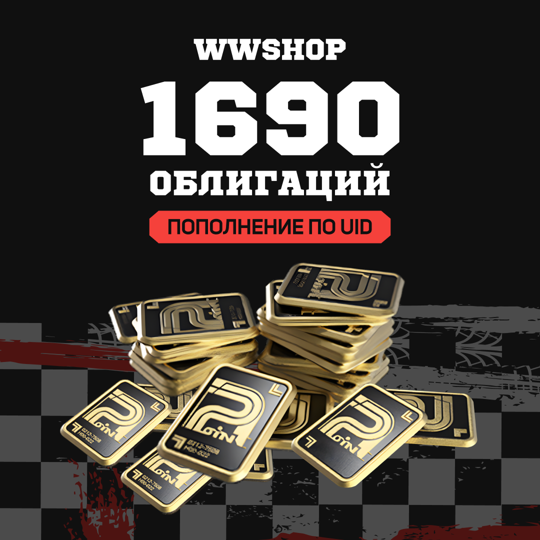 Облигации 1690 пополнение по ID - WWshop