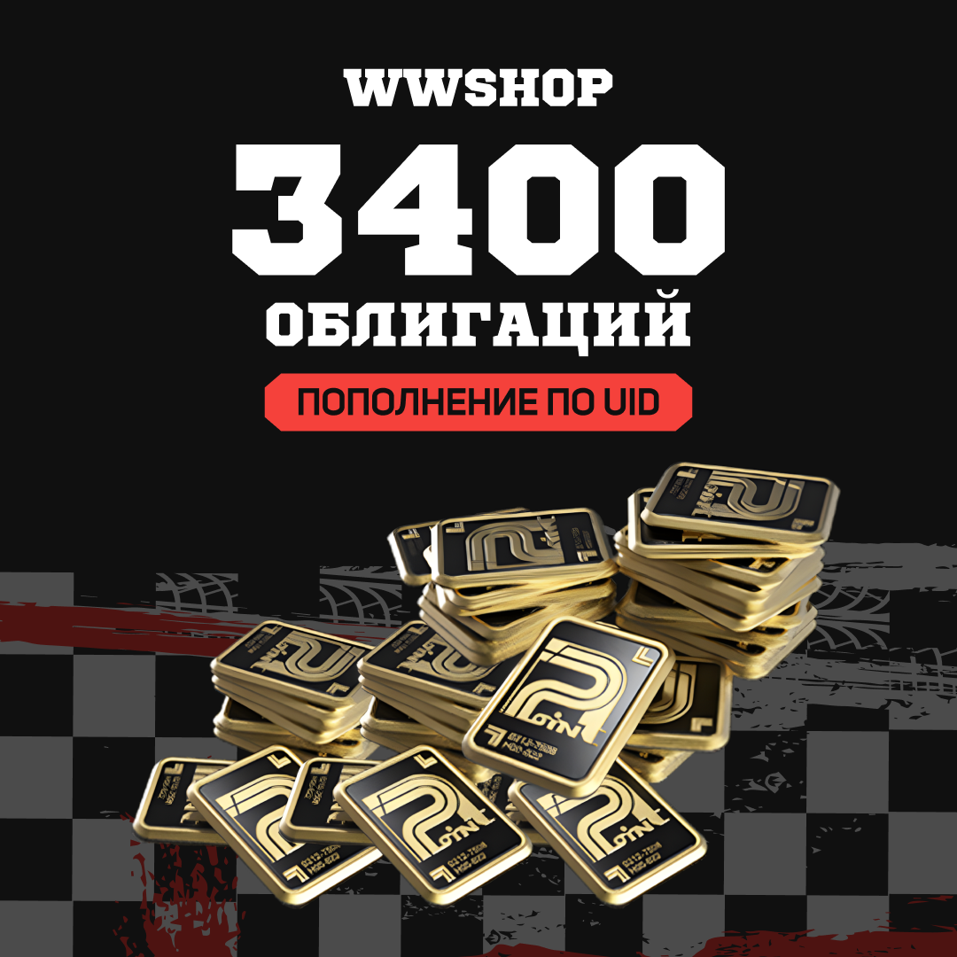 Облигации 3400 пополнение по ID - WWshop