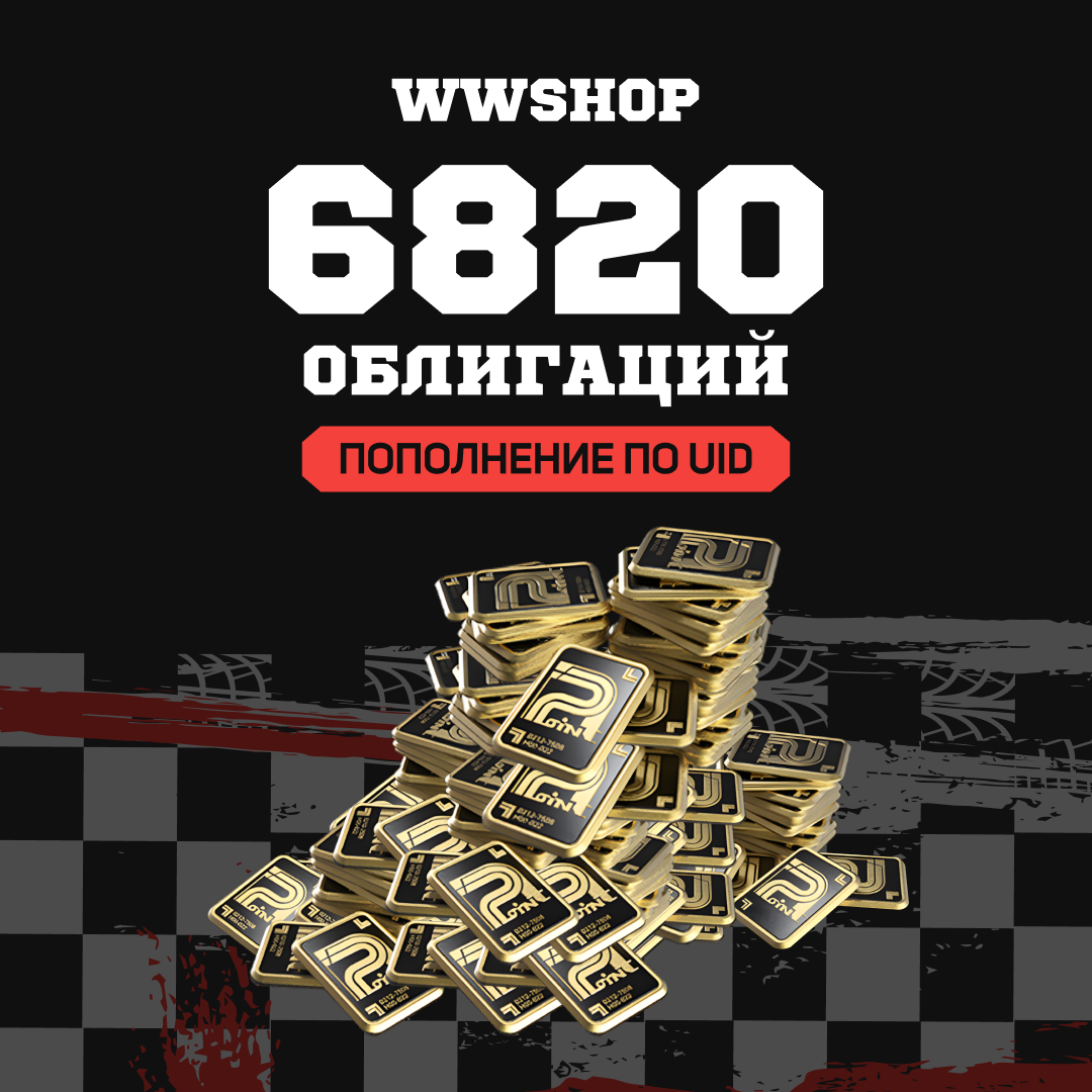 Облигации 6820 пополнение по ID - WWshop