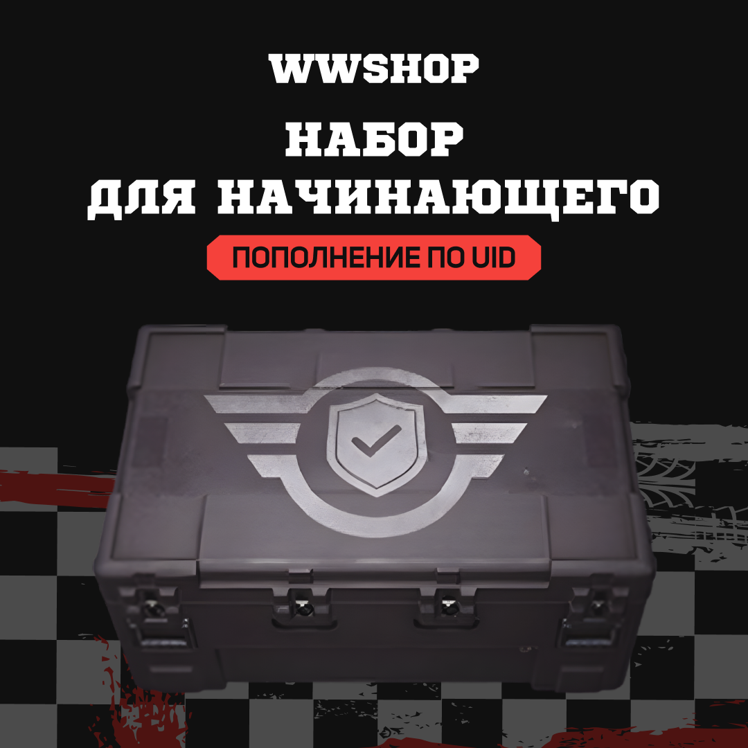 Набор для начинающего пополнение по ID - WWshop