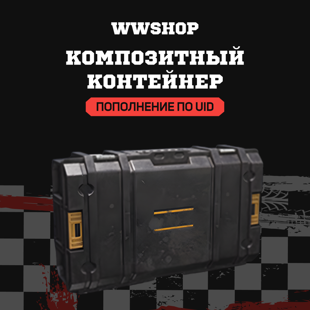 Композитный контейнер пополнение по ID - WWshop