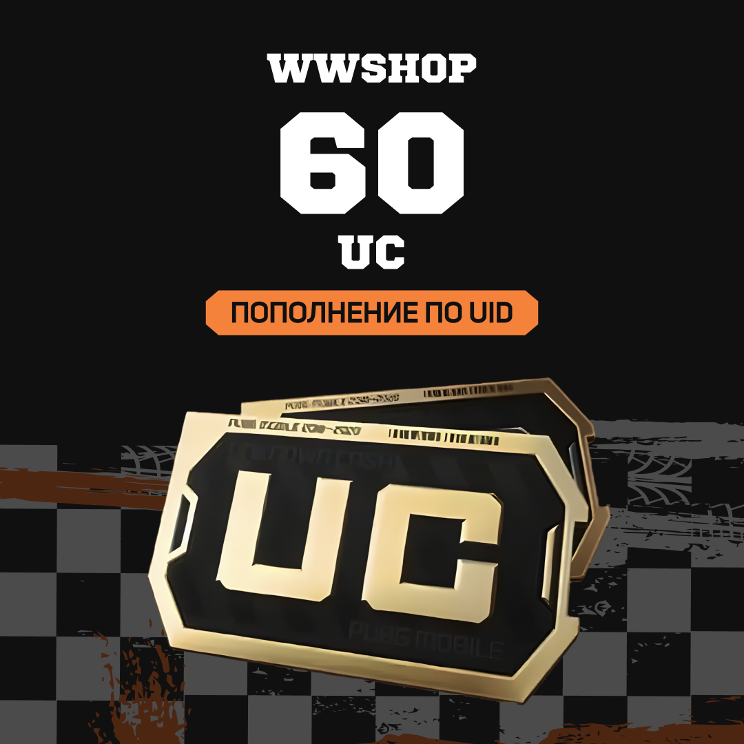 60 UC пополнение по ID - WWshop