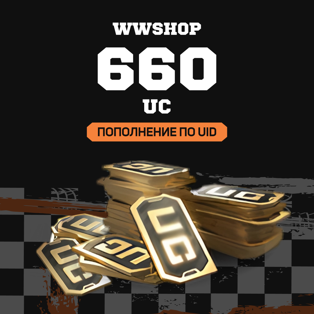 660 UC пополнение по ID - WWshop