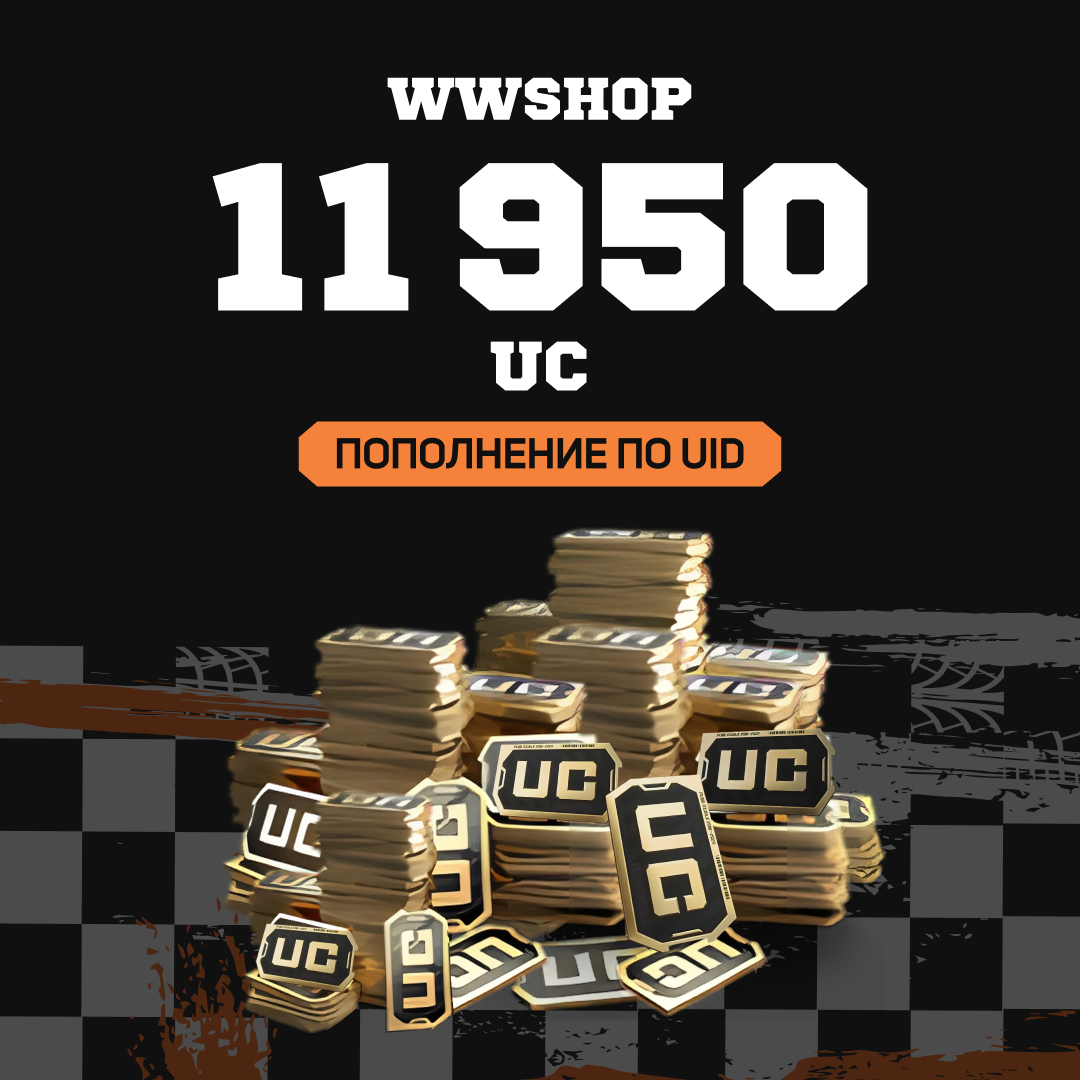 11950 UC пополнение по ID - WWshop