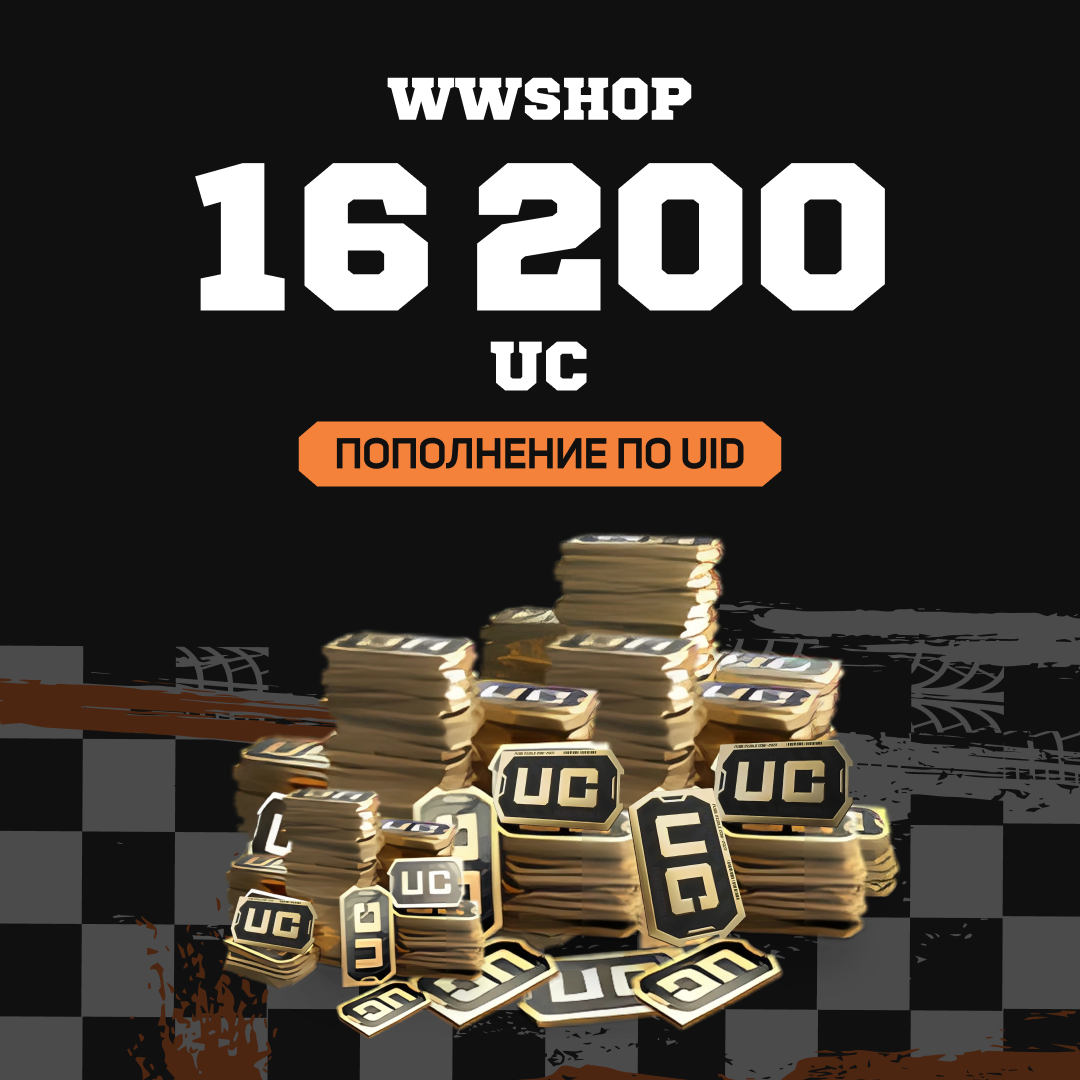 16200 UC пополнение по ID - WWshop