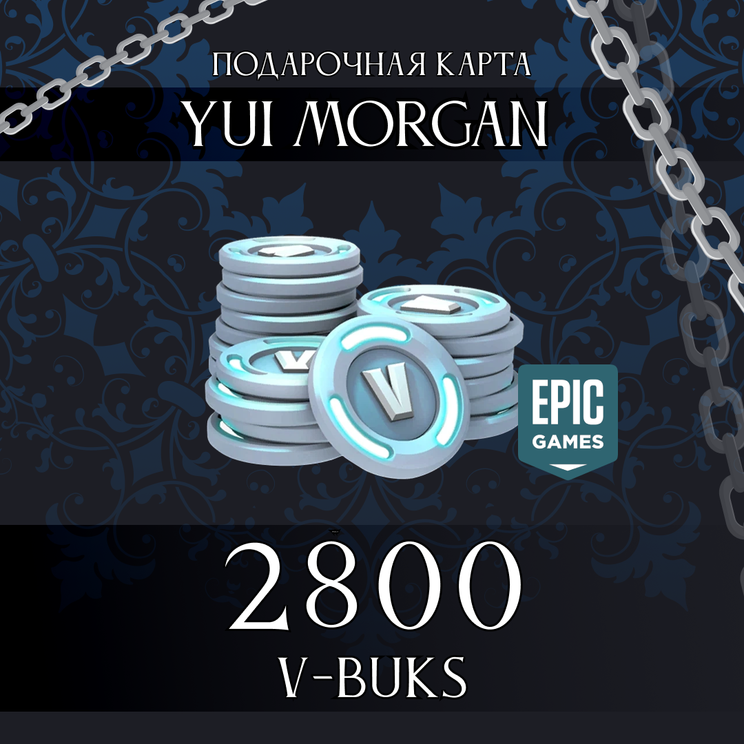 2800 V-Bucks для epic games ключ активации - Yui_Morgan