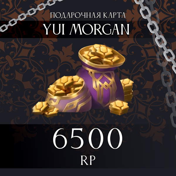 6500 RP ключ активации - yuimorgan