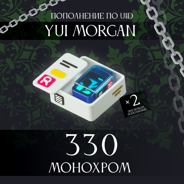 330 Монохром пополнение по ID - yuimorgan