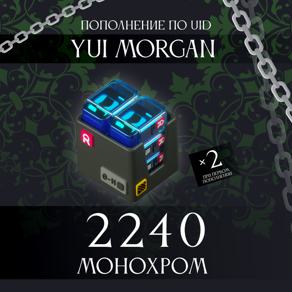 2240 Монохром пополнение по ID - yuimorgan