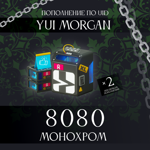 8080 Монохром пополнение по ID - yuimorgan