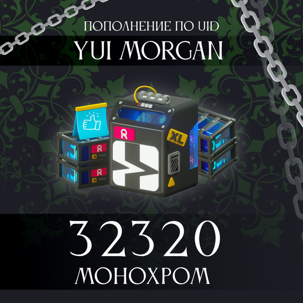 32 320 Монохром пополнение по ID - yuimorgan