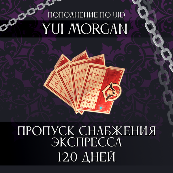 Пропуск Снабжения Экспресса x 4 пополнение по ID - yuimorgan
