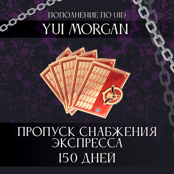 Пропуск Снабжения Экспресса x 5 пополнение по ID - yuimorgan