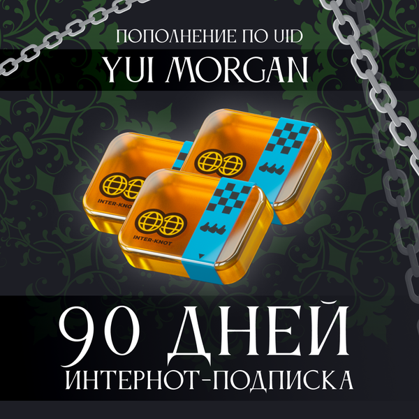 3 Интернот-подписки пополнение по ID - yuimorgan