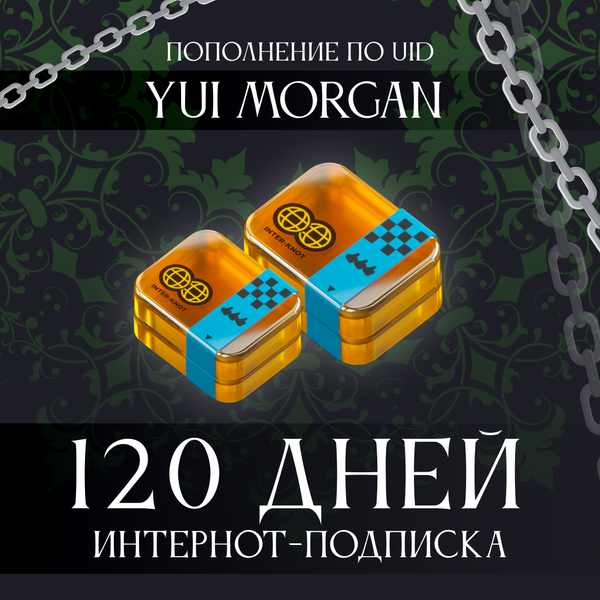 4 Интернот-подписки пополнение по ID - yuimorgan