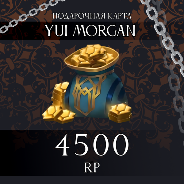 4500 RP ключ активации - yuimorgan