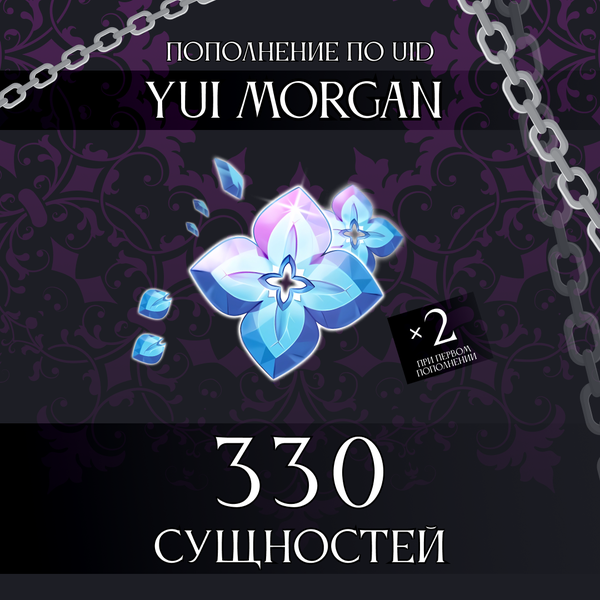 330 Сущностей пополнение по ID - yuimorgan