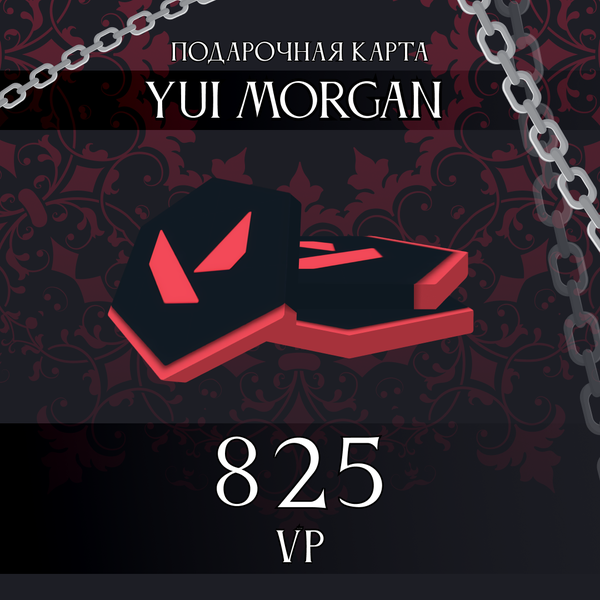 825 VP ключ активации - yuimorgan