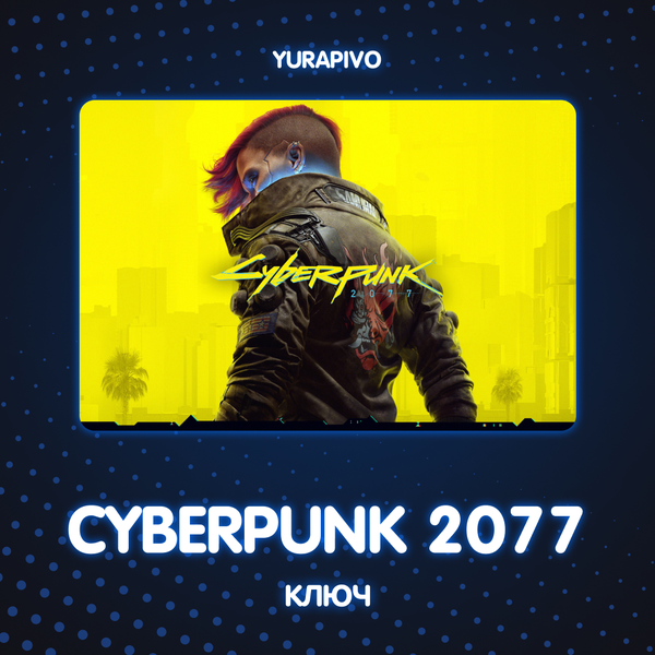 Ключ активации Cyberpunk 2077 standard edition для gog  - yurapivo