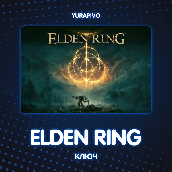 Ключ активации ELDEN RING standard edition для steam  - yurapivo