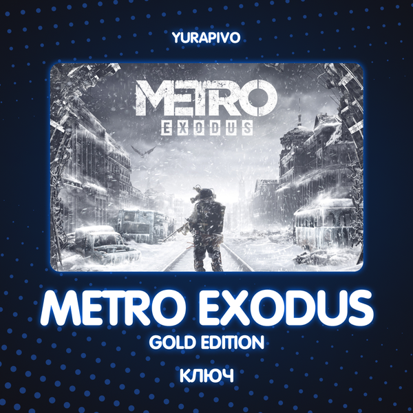 Ключ активации Metro Exodus gold edition для steam  - yurapivo