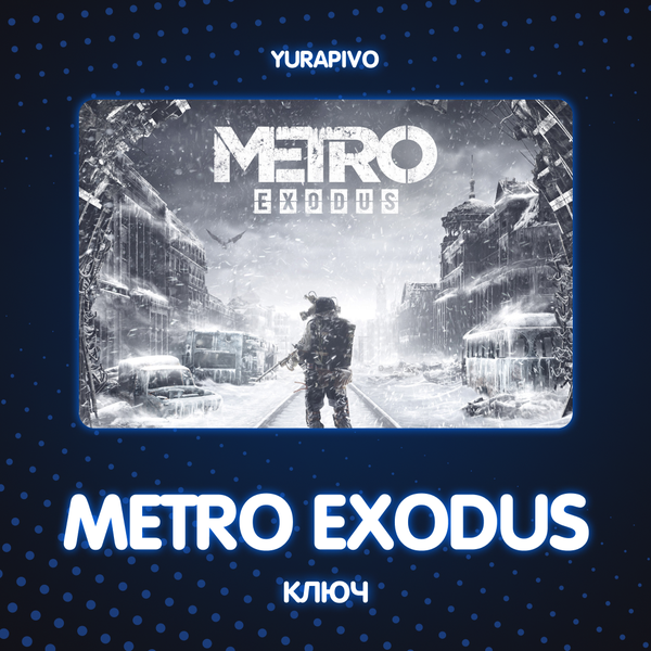 Ключ активации Metro Exodus standard edition для steam  - yurapivo