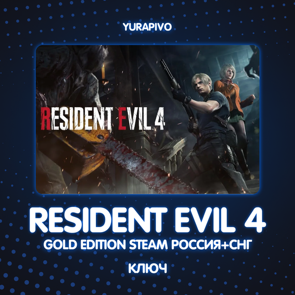 Ключ активации Resident Evil 4 для steam  - yurapivo