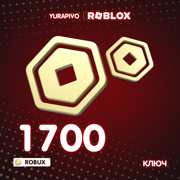 1700 Robux ключ активации - yurapivo