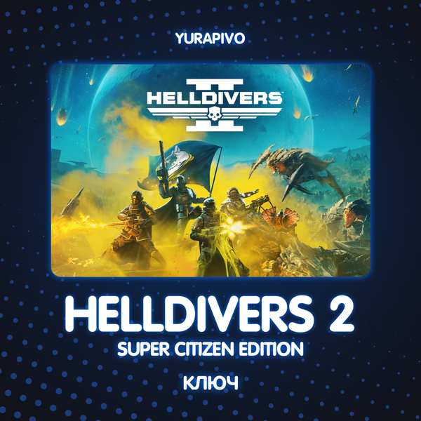 Ключ активации HELLDIVERS 2 для steam  - yurapivo