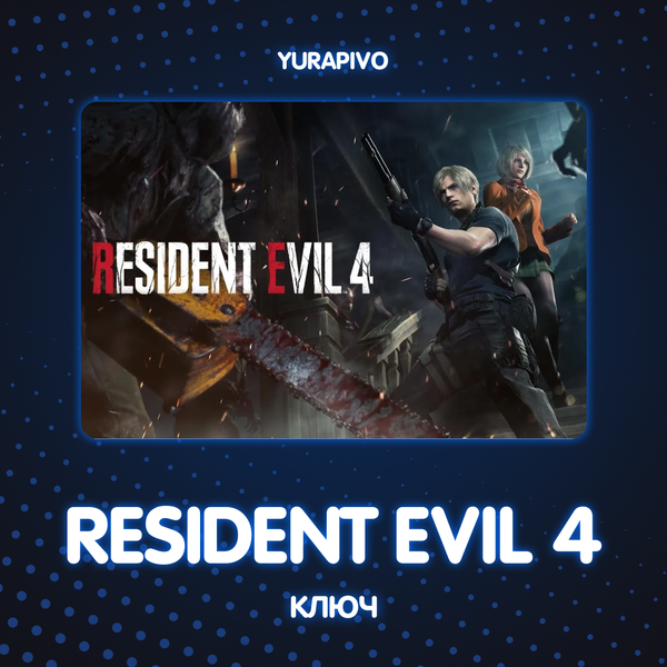 Ключ активации Resident Evil 4 для steam  - yurapivo