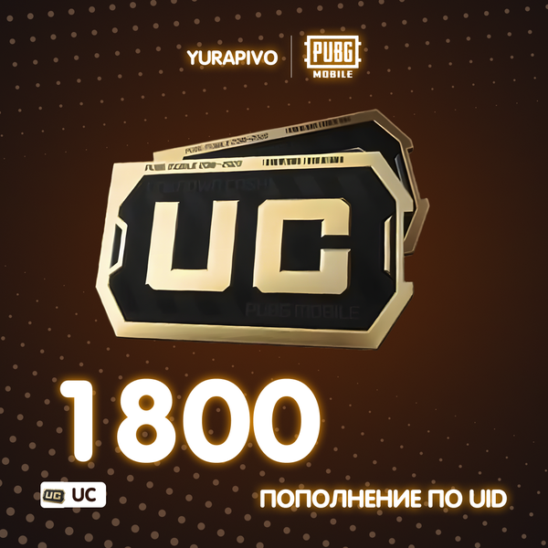 1800 UC пополнение по ID - yurapivo