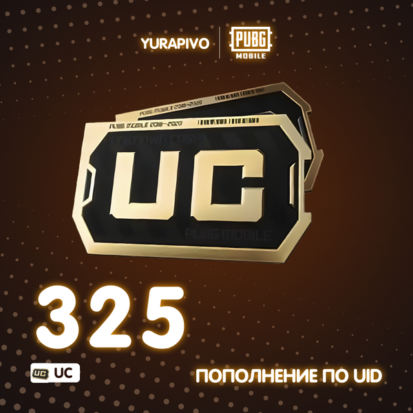 325 UC пополнение по ID - yurapivo