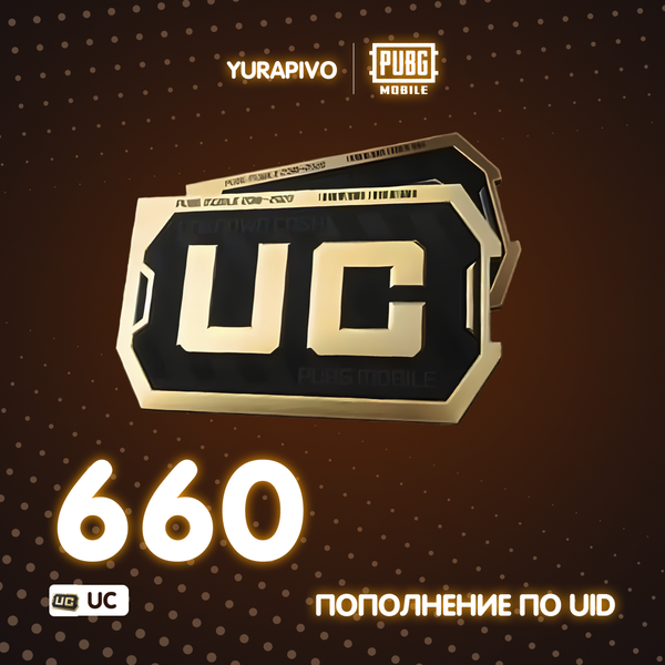 660 UC пополнение по ID - yurapivo