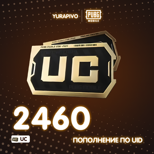 2460 UC пополнение по ID - yurapivo