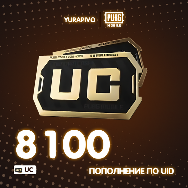 8100 UC пополнение по ID - yurapivo