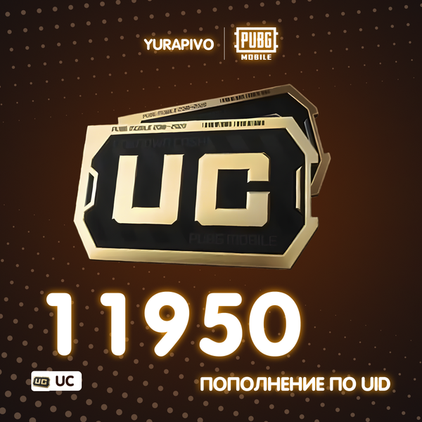 11950 UC пополнение по ID - yurapivo